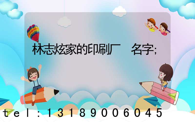 林志炫家的印刷厂 名字